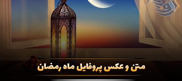 عکس پروفایل ماه رمضان زیبا
