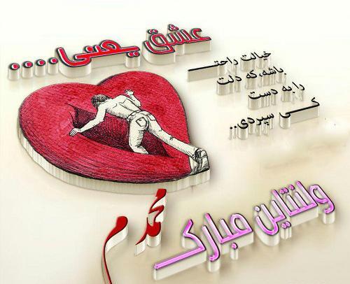 عکس تبریک ولنتاین اسم محسن