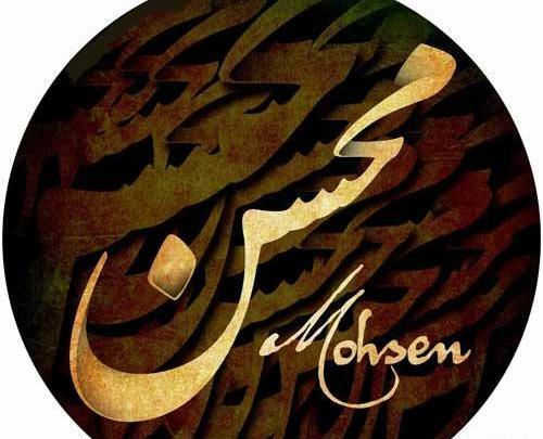 عکس تبریک ولنتاین اسم محسن