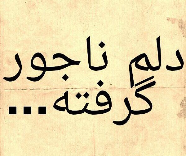 عکس نوشته دلم گرفته بدجور