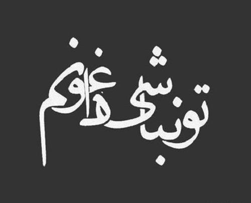 عکس نوشته دلم گرفته بدجور