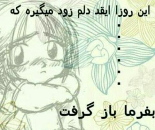 عکس نوشته دلم گرفته بدجور