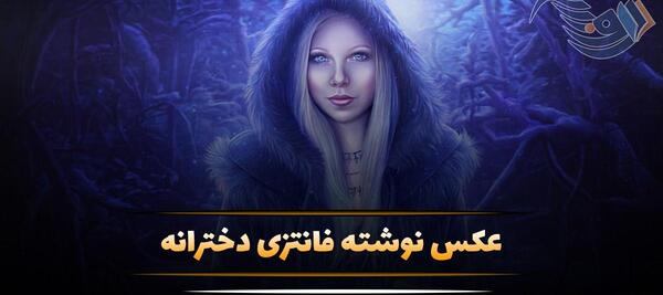 عکس پروفایل دخترونه فانتزی با متن