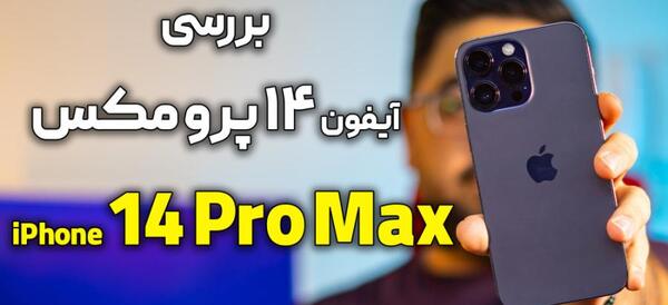 عکس ایفون ۱۴پرو