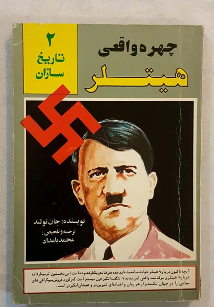 عکس واقعی هیتلر دیدی