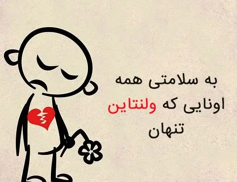 عکس نوشته ولنتاین تنهایی