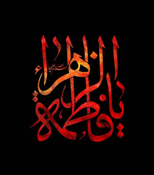 عکس تسلیت حضرت فاطمه زهرا