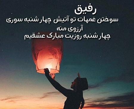 عکس چهارشنبه سوری عشق