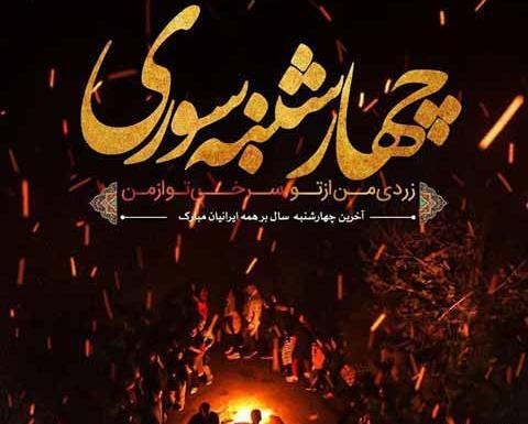 عکس چهارشنبه سوری عشق