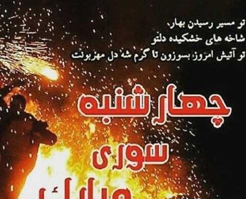 عکس چهارشنبه سوری عشق