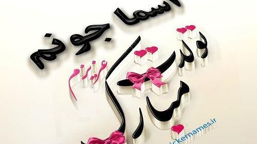 عکس اسما قشنگ