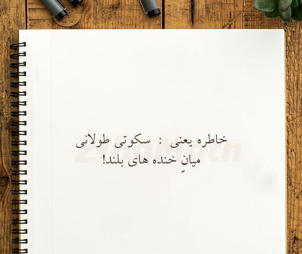 عکس نوشته خاطره غمگین