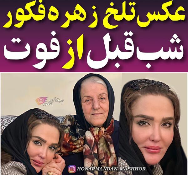 عکس زهره فکور صبور می خوام