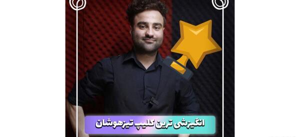 عکس انگیزشی تیزهوشان