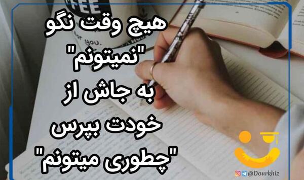 عکس انگیزشی تیزهوشان