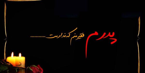 عکس نوشته اعلام فوت پدر