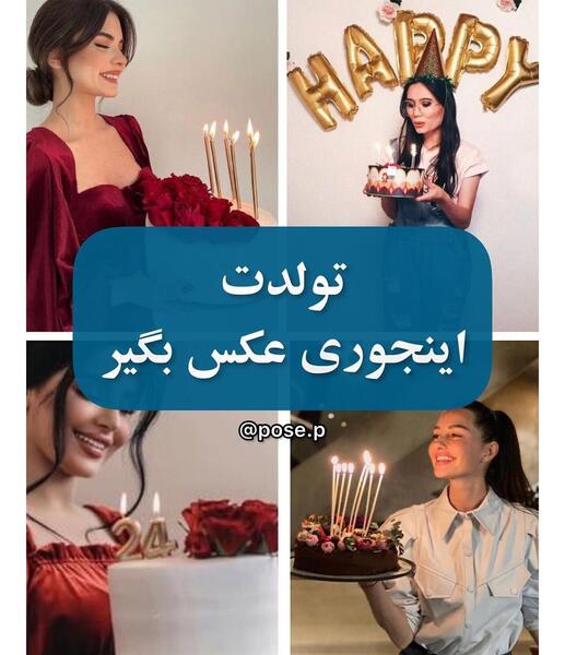 ژست عکس تولد اینستا
