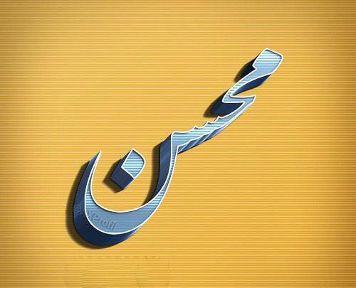 عکس روز مرد اسم محسن
