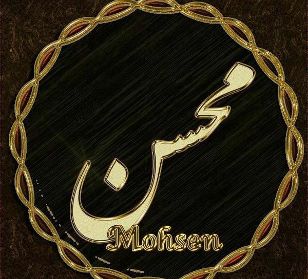 عکس روز مرد اسم محسن