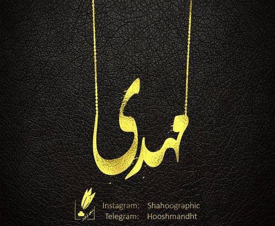 عکس روز مرد اسم محسن