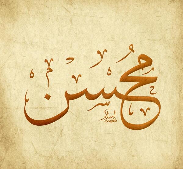 عکس روز مرد اسم محسن