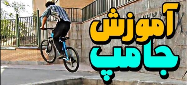 عکس دوچرخه پرشی