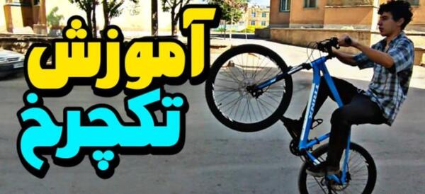 عکس دوچرخه پرشی