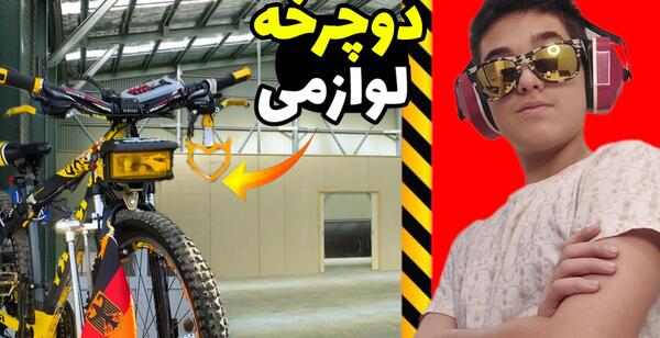عکس دوچرخه پرشی