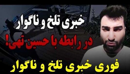 عکس حسین تهی و دوست دخترش در استخر