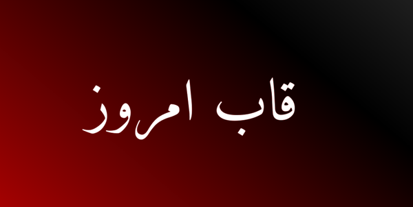 عکس فرزند گلزار