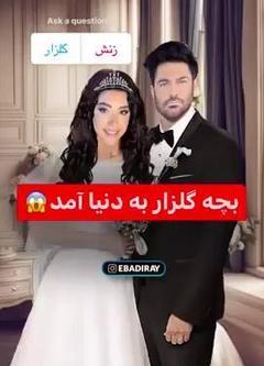 عکس فرزند گلزار