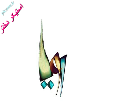 اسم رویا عکس نوشته رویا