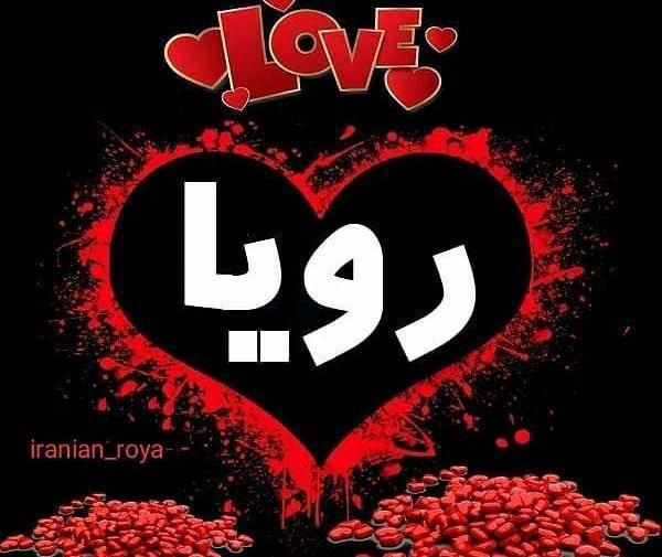 اسم رویا عکس نوشته رویا