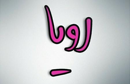 اسم رویا عکس نوشته رویا