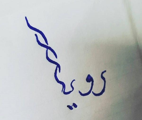 اسم رویا عکس نوشته رویا