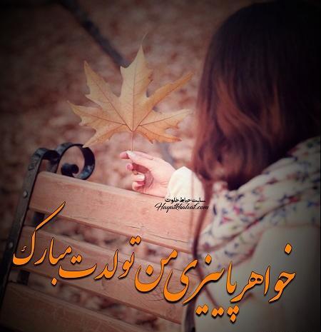 عکس پاییزی استوری تولد خواهر