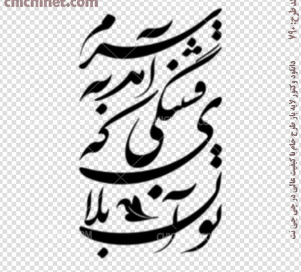 عکس طرح تاتو شعر فارسی