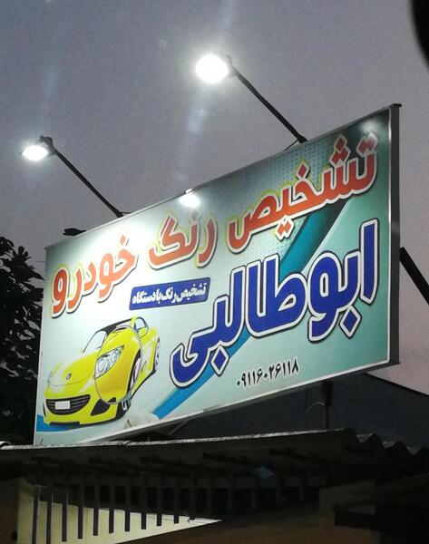 عکس ابوطالبی