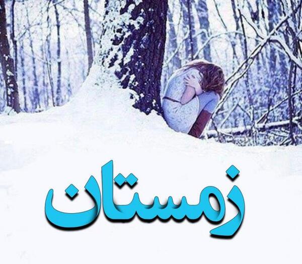 عکس زمستان غمگین