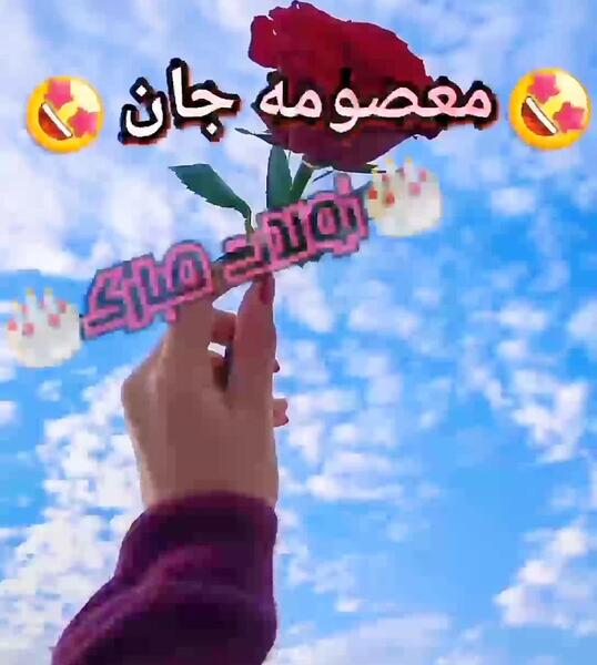 عکس نوشته معصومه دوست دارم