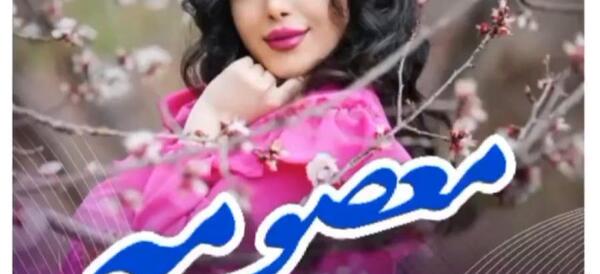 عکس نوشته معصومه دوست دارم