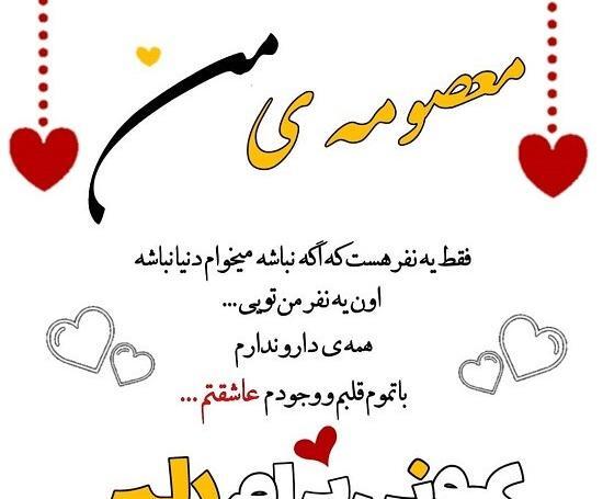 عکس نوشته معصومه دوست دارم