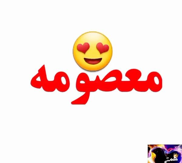 عکس نوشته معصومه دوست دارم