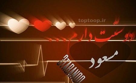 عکس نوشته معصومه دوست دارم