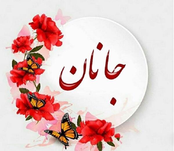عکسهای اسم جانان