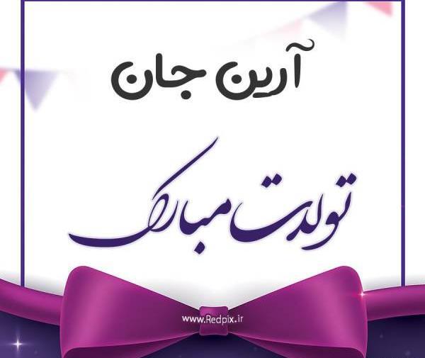 عکس نوشته حامد جونم تولدت مبارک