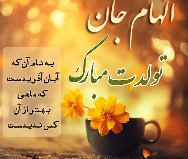 عکس نوشته حامد جونم تولدت مبارک