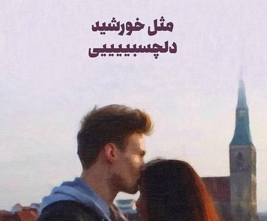 عکس نوشته های ناب و خاص عاشقانه