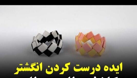 عکس انگشتر کاغذی