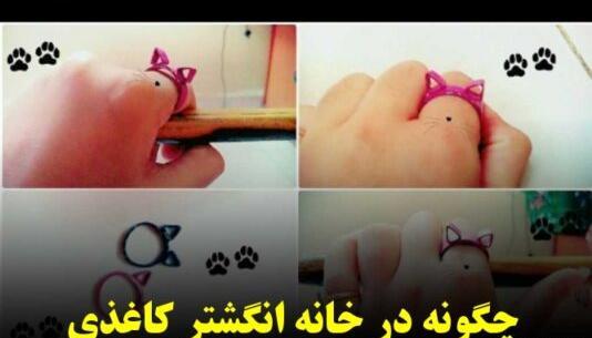 عکس انگشتر کاغذی